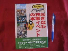 さらにつかえる  　　おきなわ行事イベントの本  　 　　     【沖縄・琉球・歴史・文化・年中行事】