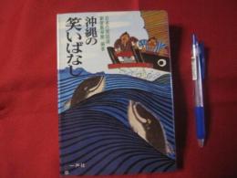 沖縄の笑いばなし　◆日本の笑話選　【沖縄・琉球・文化】