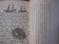 沖縄の笑いばなし　◆日本の笑話選　【沖縄・琉球・文化】