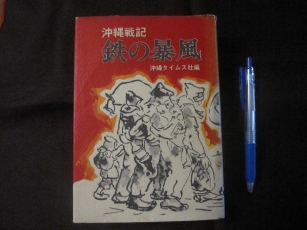 門中風土記-多和田真助著-1986年7月初版発行。沖縄タイムス社出版。 限定セール！】 門中風土記-多和田真助著-1986年7月初版発行