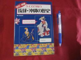 改訂・増補 クイズで学ぼう 琉球・沖縄の歴史 【沖縄・琉球・文化・知識】