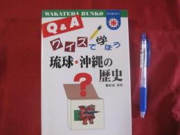 クイズで学ぼう　琉球・沖縄の歴史　【沖縄・琉球・歴史・文化】