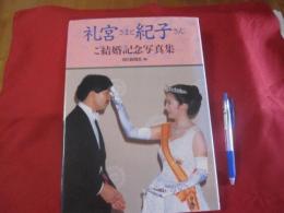 礼宮さまと紀子さん ご結婚記念写真集 【皇室・秋篠宮家】
