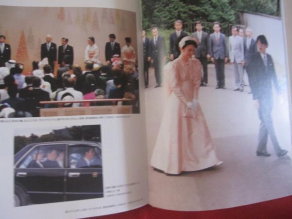 礼宮さまと紀子さん ご結婚記念写真集 【皇室・秋篠宮家】(◎編者 朝日