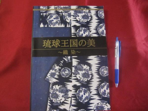 琉球王国の美 ～織染～ 【沖縄・琉球・歴史・伝統・工芸・染織