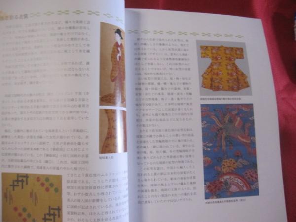 琉球王国の美 ～織染～ 【沖縄・琉球・歴史・伝統・工芸・染織