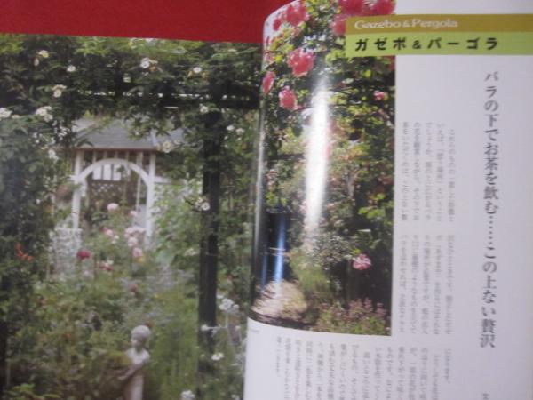 ナチュラル ガーデニング 私のバラに逢いたくて 花 ローズ 植物 自然 文華堂書店 古本 中古本 古書籍の通販は 日本の古本屋 日本の古本屋