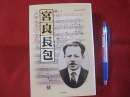 宮良長包    　　—　　　「　沖縄音楽　」　の先駆　　　　　　　【沖縄・琉球・歴史・文化・人物・八重山・先島地方・離島】