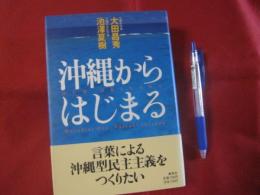 沖縄からはじまる 【沖縄・琉球・歴史・文化】