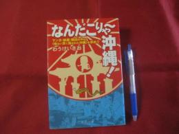 なんだこりゃ～沖縄！  著者のサイン入り   【沖縄・琉球・文化】