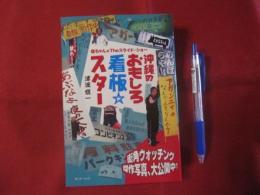 信ちゃんのTheスライド・ショー　　　沖縄のおもしろ看板☆スター　【沖縄・琉球・文化】