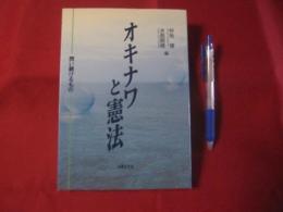 オキナワと憲法　     ◆問い続けるもの  　    【沖縄・琉球・歴史・文化・基地・平和】