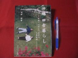 沖縄  田舎暮らし   ― 自然 ・ 人々とつながる人生創造 ―        【沖縄・琉球・歴史・文化・自然】