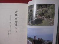 沖縄  田舎暮らし   ― 自然 ・ 人々とつながる人生創造 ―        【沖縄・琉球・歴史・文化・自然】