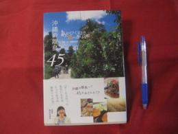 沖縄の離島　　４５　　 　島のめぐみの食べある記　　　　　　　　 【沖縄・琉球・歴史・食文化】