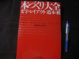 本づくり大全 文字・レイアウト・造本・紙 【デザイン・雑学・知識・趣味】