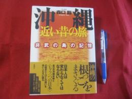 ☆沖縄  　近い昔の旅   　　   非武の島の記憶   　　       【沖縄・琉球・歴史・文化】