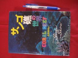 サンゴ礁の世界 ＣＯＲＡＬ ＲＥＥＦ 白井祥平著 【沖縄・琉球・海洋生物】