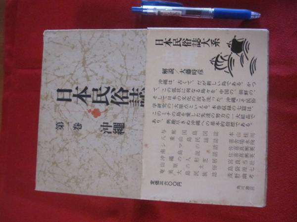 【お1人様1点限り】 第一巻 日本民俗誌大系 沖縄 【沖縄・琉球・歴史・文化 月報付き 文化、民俗