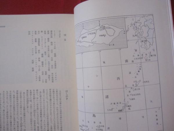 日本民俗誌大系 第一巻 沖縄 月報付き 【沖縄・琉球・歴史・文化