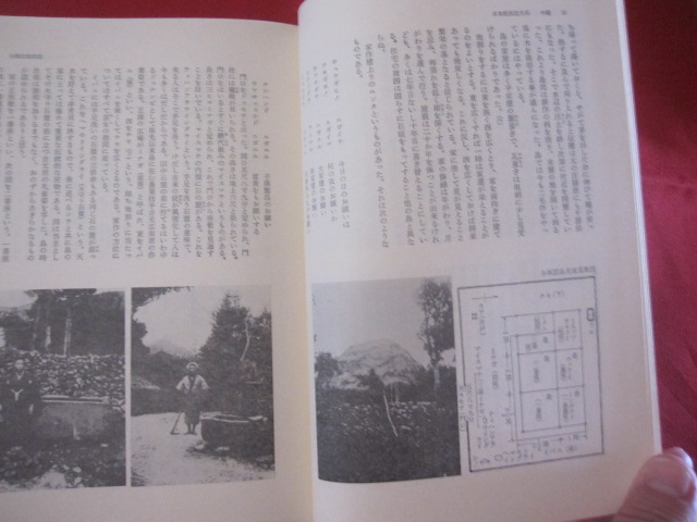 日本民俗誌大系 第一巻 沖縄 月報付き 【沖縄・琉球・歴史・文化