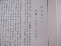 異態習俗考 珍奇妖異態風土記 【沖縄・琉球・歴史・文化】