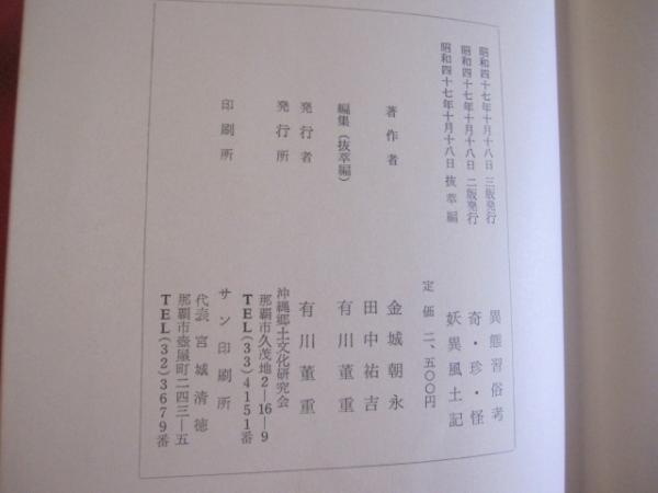 異態習俗考 珍奇妖異態風土記 【沖縄・琉球・歴史・文化】(◎著