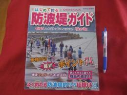 はじめて釣る　　　沖縄　　　 防波堤ガイド　　　 　特集！ 　ハイブリッドフィッシング　「虎の巻」　　　　　　　　　 【沖縄・琉球・自然・趣味・アウトドア・海洋レジャー】