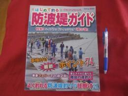 はじめて釣る　 防波堤ガイド　　　 　特集！ 　ハイブリッドフィッシング　「虎の巻」　　　　　　　　　 【沖縄・琉球・自然・趣味・アウトドア・海洋レジャー】