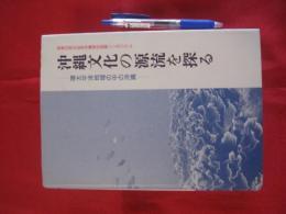 沖縄文化の源流を探る ―環太平洋地域の中の沖縄― 復帰２０周年記念沖縄研究国際シンポジウム 【沖縄・琉球・歴史・文化】