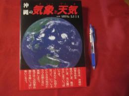 沖縄の気象と天気 　　　　　　【沖縄・琉球・自然・天文・知識】