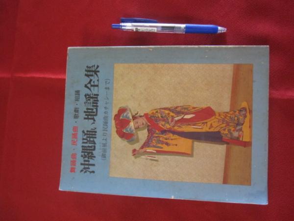 △送料無料△ 沖縄踊い 地謡全集 御前風より民踊曲カチャーシーまで【沖縄・琉球・舞踊曲・民謡・歌劇・組踊】 △送料無料△ 沖縄踊い 地謡全集 御前風より民踊曲カチャーシーまで【沖縄・琉球・舞踊曲・民謡・歌劇・組踊】