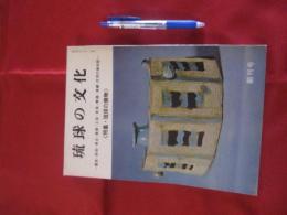 琉球の文化 創刊号 特集・琉球の焼物 ～歴史・民俗・考古・美術・工芸・音楽・舞踊・演劇・文学の総合誌～ 【沖縄・琉球・工芸・文化】