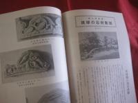 琉球の文化 創刊号 特集・琉球の焼物 ～歴史・民俗・考古・美術・工芸・音楽・舞踊・演劇・文学の総合誌～ 【沖縄・琉球・工芸・文化】