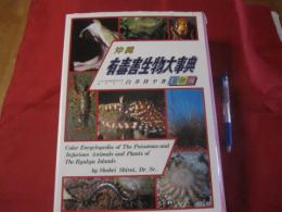 沖縄有毒害生物大事典 動物編 【沖縄・琉球・自然・生物】