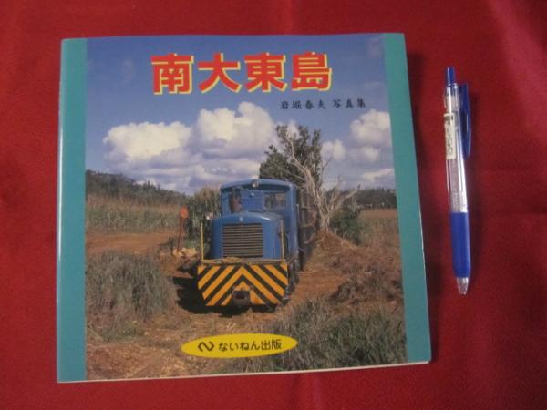 岩堀春夫の鉄道記録集1〜6 ないねん出版