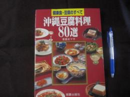 沖縄豆腐料理８０選　　　  　健康食　・　豆腐のすべて 　　　　　　　　 【沖縄・琉球・食文化・レシピ集・ちゃんぷるー】