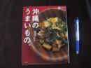 沖縄のうまいもの。                            【沖縄・琉球・歴史・食文化・レシピ集・レストランガイド】