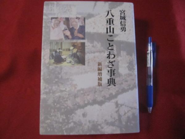 八重山ことわざ事典 新編増補版 署名入り 沖縄 琉球 言語 方言 ことば 歴史 文化 著者 宮城 信勇 文華堂書店 古本 中古本 古書籍の通販は 日本の古本屋 日本の古本屋
