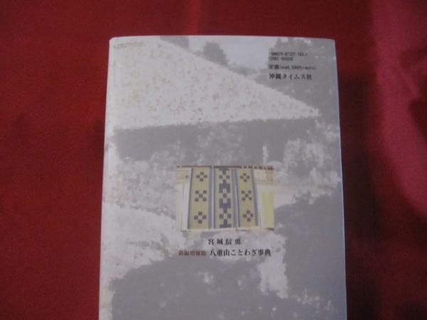 八重山ことわざ事典 新編増補版 署名入り 沖縄 琉球 言語 方言 ことば 歴史 文化 著者 宮城 信勇 文華堂書店 古本 中古本 古書籍の通販は 日本の古本屋 日本の古本屋