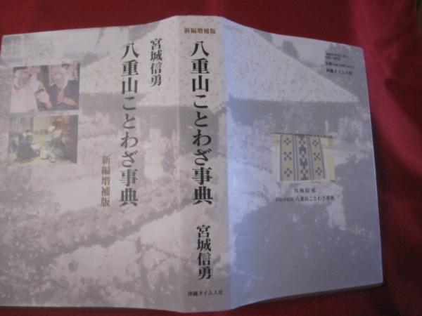八重山ことわざ事典 新編増補版 署名入り 沖縄 琉球 言語 方言 ことば 歴史 文化 著者 宮城 信勇 文華堂書店 古本 中古本 古書籍の通販は 日本の古本屋 日本の古本屋