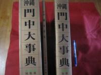 沖縄門中大事典 【沖縄・琉球・文化・一族・一門・親類縁者】(◎監修者