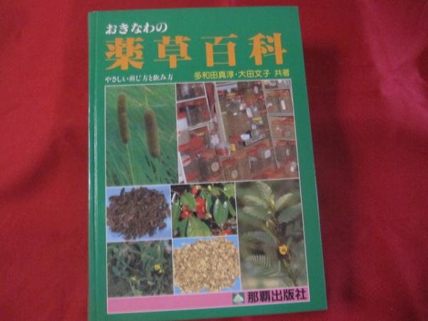 おきなわの薬草百科 那覇出版