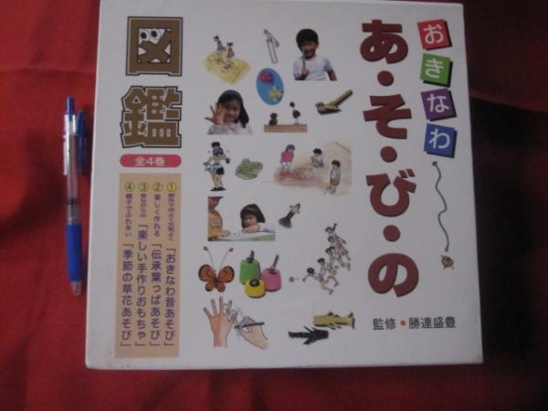 おきなわ あそびの図鑑 全4巻 沖縄 琉球 歴史 伝統 文化 遊び 編著者 勝連 盛豊 古本 中古本 古書籍の通販は 日本の古本屋 日本の古本屋 おきなわ あそびの図鑑 全4巻 沖縄 琉球 歴史 伝統 文化 遊び 編著者 勝連 盛豊 古本 中古本 古書籍の通販は 日本の古本屋 日本の古本屋