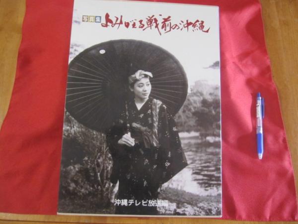 写真集 よみがえる戦前の沖縄 沖縄テレビ放送編｜Yahoo!フリマ