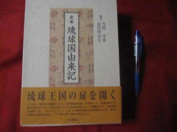 ☆定本 琉球国由来記 外間守善・波照間永吉編 ☆貴重（琉球・沖縄）