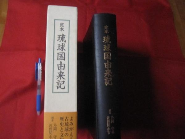 ☆定本 琉球国由来記 外間守善・波照間永吉編 ☆貴重（琉球・沖縄）