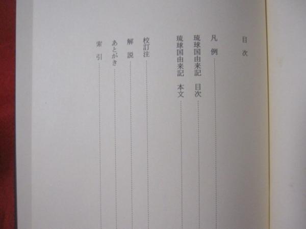 定本 琉球国由来記 【沖縄・琉球・歴史・文化】(◎編者 外間 守