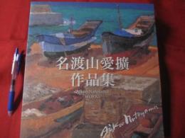 名渡山愛擴画集 色彩を追求して 【沖縄・琉球・絵画・紅型・作品集・美術・芸術・文化】