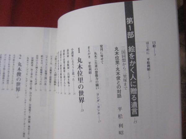 閃きの芸術・流々人生 丸木位里・俊の遺書 【絵画・美術・芸術